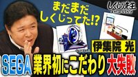 【映像】伊集院光がSEGAのアーケードゲームを解説