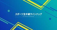 アベマスポーツ放送スケジュール