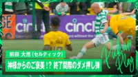 【映像】前田大然、相手DFを振り切って繊細コントロールショットで今季初ゴール