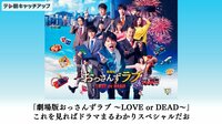 「劇場版おっさんずラブ ~LOVE or DEAD~」これを見ればドラマまるわかりスペシャルだお