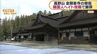 社会ニュース - 高野山の金剛峯寺 僧侶が韓国人ヘイト投稿で謝罪 | 動画視聴は【Abemaビデオ(AbemaTV)】