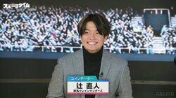 「バスケ界の槙野智章！？」群馬クレインサンダーズ・辻直人の抜群コメント力に“本家”も絶賛＆猛プッシュ「もっと出た方がいい！」