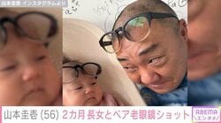 山本圭壱、2カ月長女とペア老眼鏡ショットを披露 「そっくり過ぎませんかぁ？」「髪の量はにこちゃんの勝ちだね！」と反響