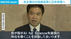 米主導のAI技術改革に日本参画へ