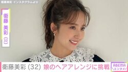 源田壮亮選手の妻・元乃木坂46 衛藤美彩、娘のヘアアレンジに挑戦する様子公開