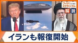 アメリカ軍、イラン核施設を攻撃　繰り返される報復の応酬　中東情勢は新たな段階へ