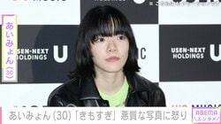 「きもすぎ」あいみょん（30）“私が乳出してるみたいな”悪質写真に怒り