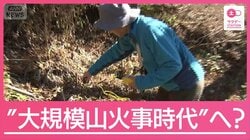 「“大規模山火事時代”に入った」頻発・長期化する山林火災の要因とは