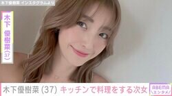 木下優樹菜さん、顔出しが話題の次女・茉叶菜さんが自宅キッチンで料理する姿公開