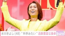 氷川きよし（48）、品数豊富な食卓に絶賛の声「料亭のお料理みたい」「レシピ本出してほしい」