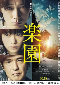 綾野剛、杉咲花、佐藤浩市…実力派俳優が全身全霊で挑む衝撃のドラマ『楽園』より特報映像到着