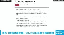 東京「新宿武蔵野館」ビル火災で臨時休館 設備点検を実施
