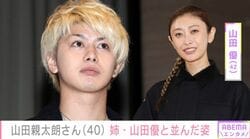 “芸能界引退から6年”山田親太朗さん、姉・山田優との最新ショットを公開 妻は「元スパガ」渡邉幸愛