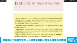 早稲田大で開催予定だった杉原千畝氏に関する講演会が延期