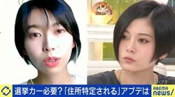 選挙カーで生配信断念のグラドルRaMu「投票所行くのも特定される」 初当選の今井瑠々議員「『街宣車来なかったけど…』という苦情もある」 選挙アプデを考える