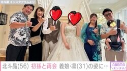 北斗晶、結婚式で初孫と再会 義娘との家族ショットに「会えて良かったですね」「凛ちゃんおめでたかしら」などの声