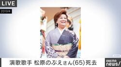 演歌歌手 松原のぶえさん（65）死去