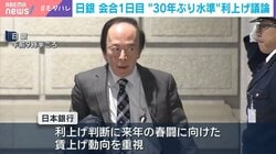 日銀 会合1日目 “30年ぶり水準”利上げ議論