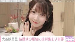 “結婚式の服装が物議”＝LOVE・大谷映美里、批判の声が集まり謝罪「その通りだなと深く反省しています」