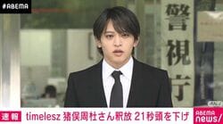 「timelesz」猪俣周杜さんが釈放 今後は在宅で捜査へ
