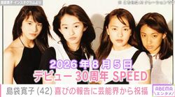島袋寛子（42）、「SPEED」30周年に貴重なデビュー当時の写真公開 芸能界やファンから反響「青春そのもの」「ずっと歌い続けていてくれることがうれしいです」
