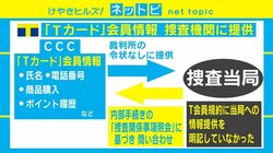 Tカード情報を“令状なし”で提供し波紋、法的な問題は