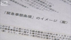 緊急事態条項に『イメージ案』　“議員任期延長”“緊急政令”に懸念