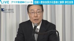 旧統一教会会長が元信者に謝罪 辞任会見