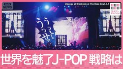海外売り上げ1200億円超！世界進出なるか？J-POPの未来