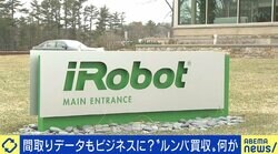 “ルンバで家庭内の情報取り放題”は尚早な議論？ AmazonのiRobot買収「将来的にデータが組み合わさるとすごい価値に」