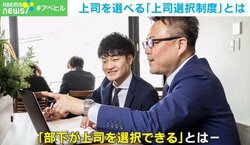 “上司の通知表”で退職者もグチも減少 部下が「上」を選ぶ制度とは？