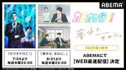 和山やま氏の代表作がアニメ化！『カラオケ行こ！』『夢中さ、きみに。』の2作品が7月24日（木）から毎週木曜日夜10時より順次、WEB最速配信