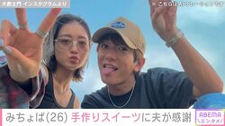 へそピ姿が話題・みちょぱ、夫・大倉士門が感謝した手作りスイーツを披露「見栄え悪いけど味が100点」