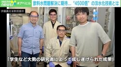 研究から10年… 塩水を真水に変える“極細チューブ”開発「4500倍の速さで塩分を弾く」