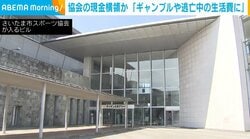 協会の現金横領か 「ギャンブルや逃亡中の生活費に」