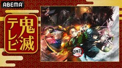 特別番組『鬼滅テレビ-ワールドツアー上映開幕SP-』で『鬼滅の刃』新情報が発表に　花江夏樹ら豪華キャスト陣が集結