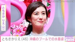 ともさかりえ（46）、沖縄のプールで撮影した水着ショットに絶賛の声「セクシー」「神々しいです」