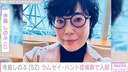 寺島しのぶ、ラムゼイ・ハント症候群で1月に入院していたことを公表「つばが飲み込めない」「左耳も聞こえづらい」