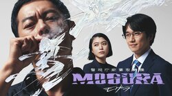 般若主演ドラマ『警視庁麻薬取締課 MOGURA』放送決定！違法薬物の摘発を目的にラップグループに潜入捜査を行った警察官の実話を基に描く