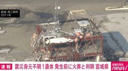 震災身元不明1遺体 発生前に火葬と判明 宮城県