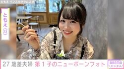27歳差夫婦“ともえとみっちゃん”妻・ともえ（23）、第1子のニューボーンフォト公開