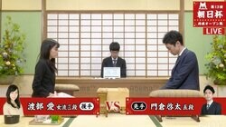 渡部愛女流三段、男性棋士に連勝なるか　門倉啓太五段と対局中／将棋・朝日杯将棋オープン戦一次予選