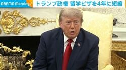 トランプ政権 留学ビザを4年に短縮