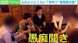 「無料で愚痴聞きます。」…路上で300人以上のグチを聞いた男「グチは深いコミュニケーション」精神科医「聞くときは同情せず、共感を」