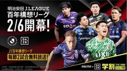 「ABEMA de DAZN」が『明治安田Jリーグ百年構想リーグ』を全試合配信！月額4,200円から3,800円に価格改定