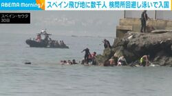 スペイン飛び地に数千人 検問所回避し泳いで入国