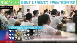 中国、義務教育期間の宿題等に“新規制” 若新雄純氏「宿題の効果や塾の“不安商売”を見直すべきでは」