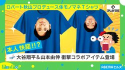 う、ウソでしょ！？ 本人OKしたの？ 大谷翔平と山本由伸の“体モノマネ”Tシャツが登場 ロバート秋山「私が1番驚いています」