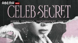 【ABEMA】“スーパーセレブ女子4名”のオリジナルドキュメンタリー『CELEB SECRET』のスタジオMCに指原莉乃、満島真之介、“今回がMC初挑戦”JO1・河野純喜、松井ケムリが決定