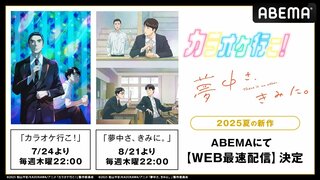 【ABEMA】和山やま原作の夏アニメ『カラオケ行こ！』『夢中さ、きみに。』 WEB最速配信